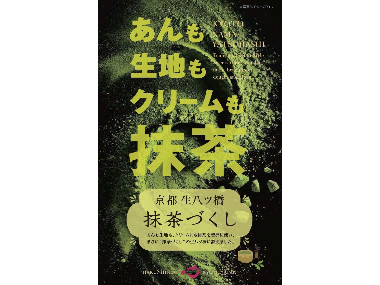 白心堂 生八ッ橋抹茶づくし 1箱（8コ入）| コープこうべネット
