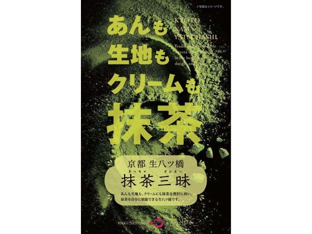 白心堂 生八ッ橋抹茶三昧 1箱（8コ入） | コープこうべネット