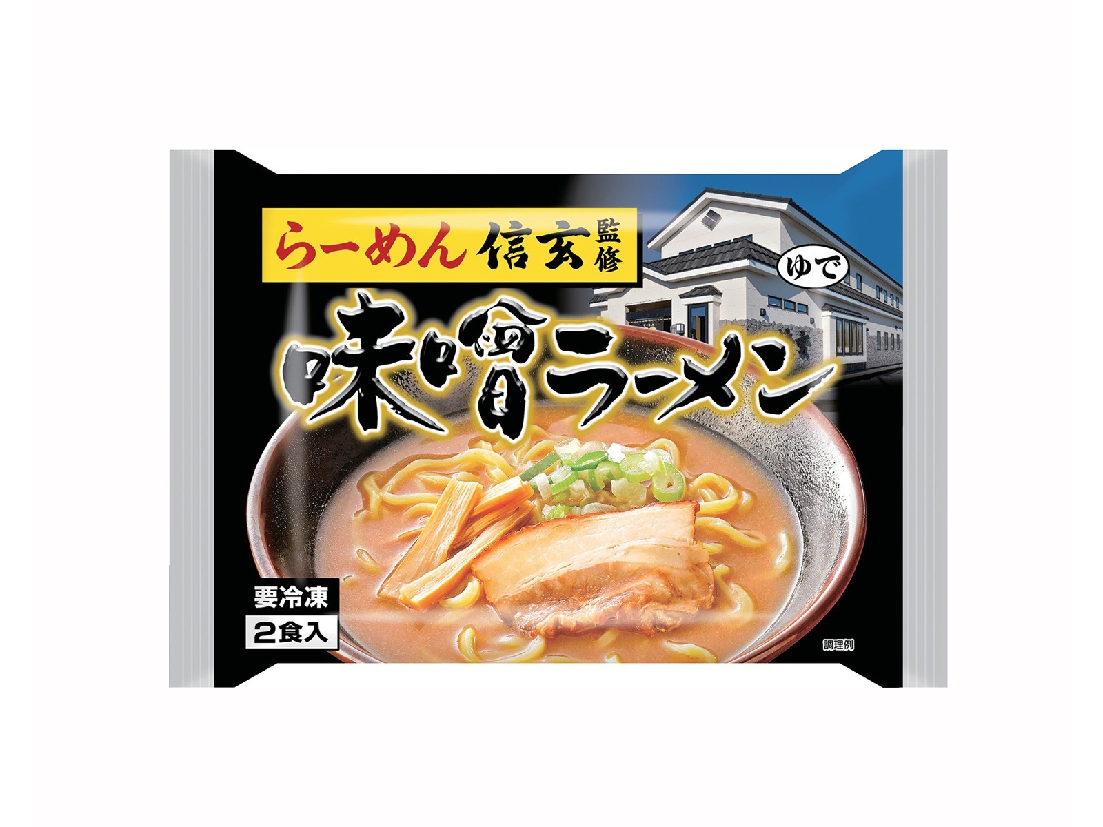 ニッキーフーズ らーめん信玄監修 味噌ラーメン 2食入(438g) | コープ