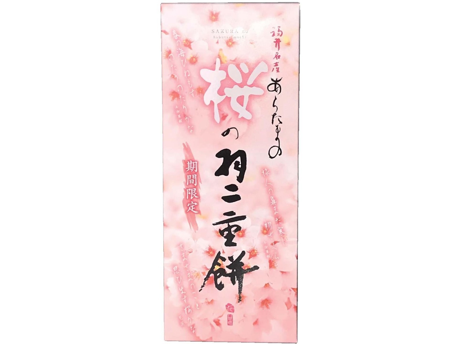 えばたまこと 新珠製菓 桜の羽二重餅 1箱（10コ入）| コープこうべネット