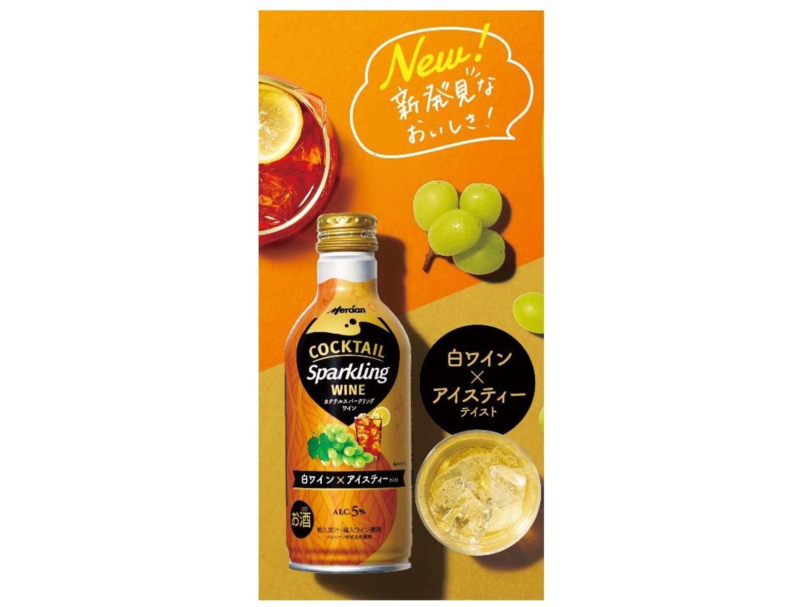 メルシャン カクテルスパークリングワイン 白ワイン×アイスティー