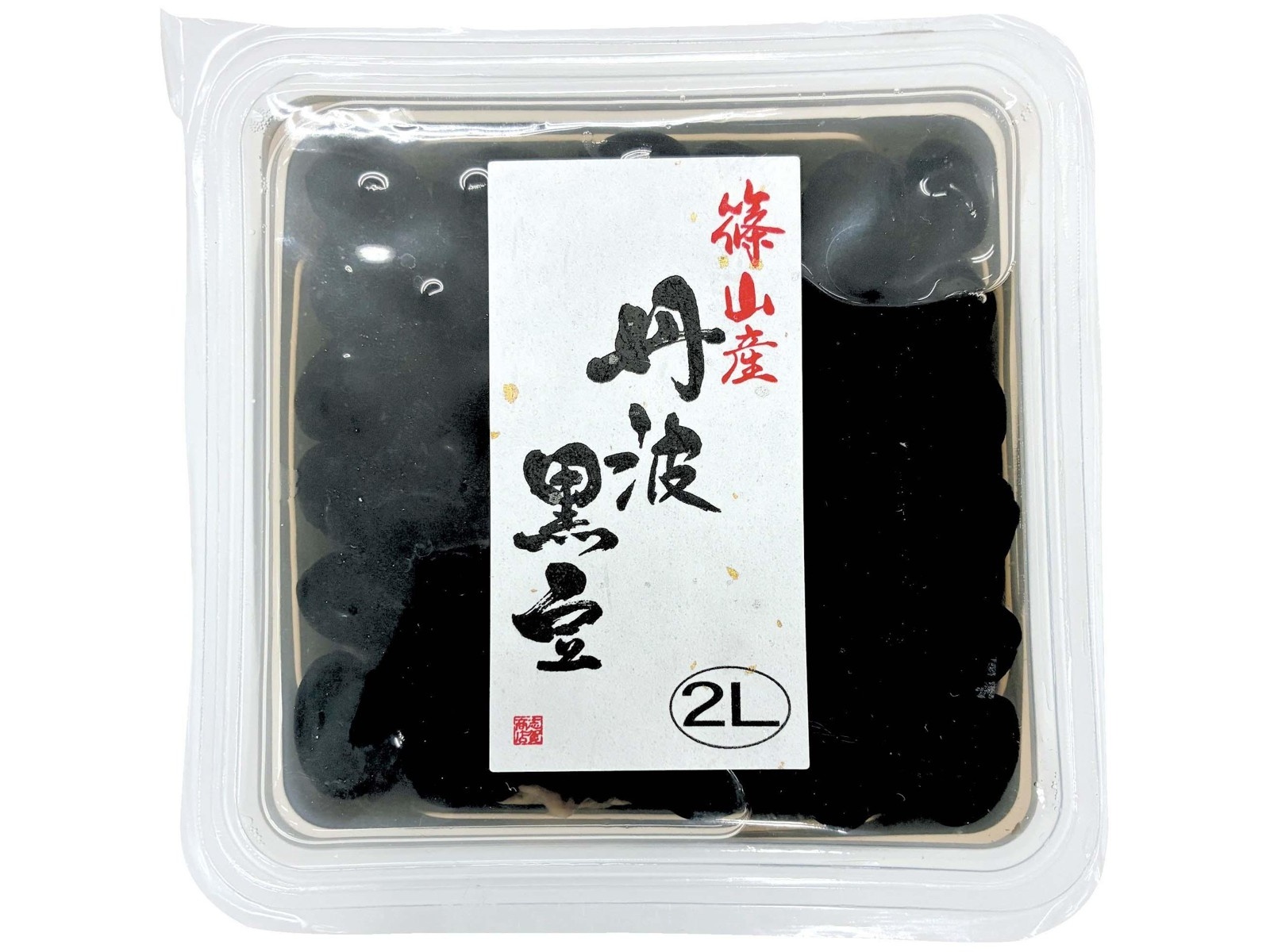 志賀商店 篠山産丹波黒豆2L 200g(固形量100g)| コープこうべネット