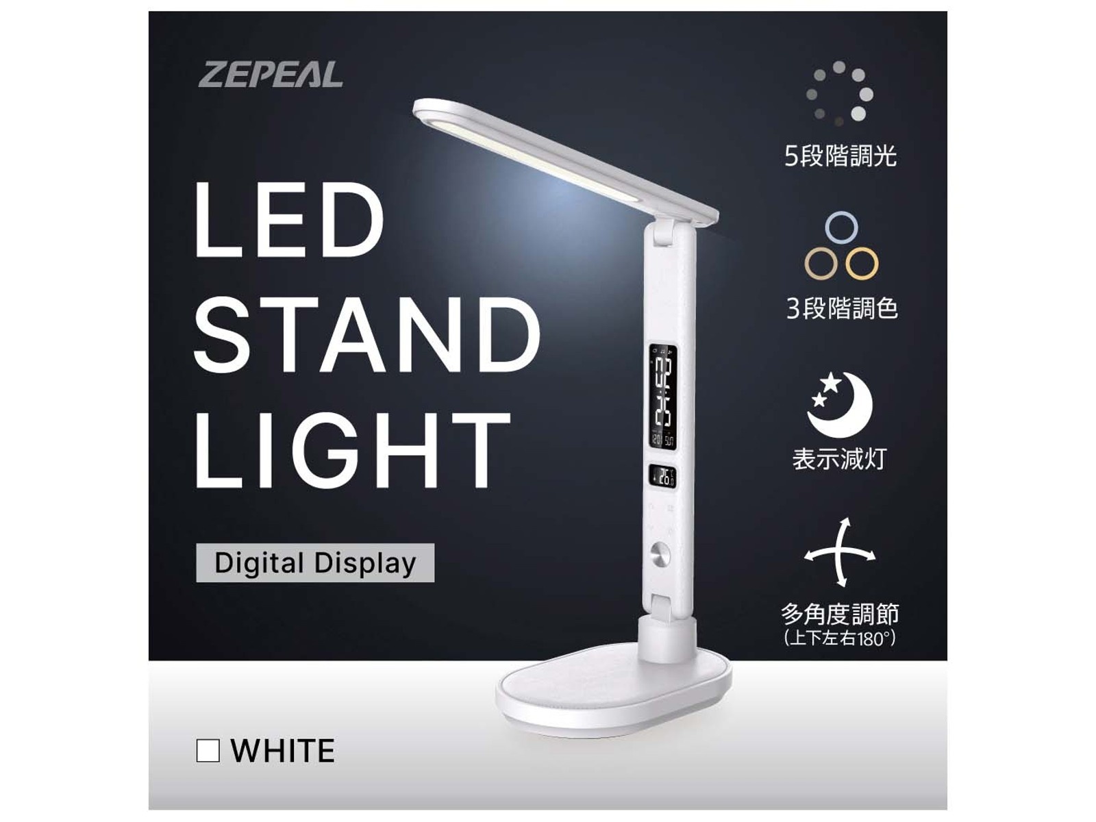 ゼピール LEDスタンドライト(液晶表示付き) ZLT-20B-W 1台 ホワイト