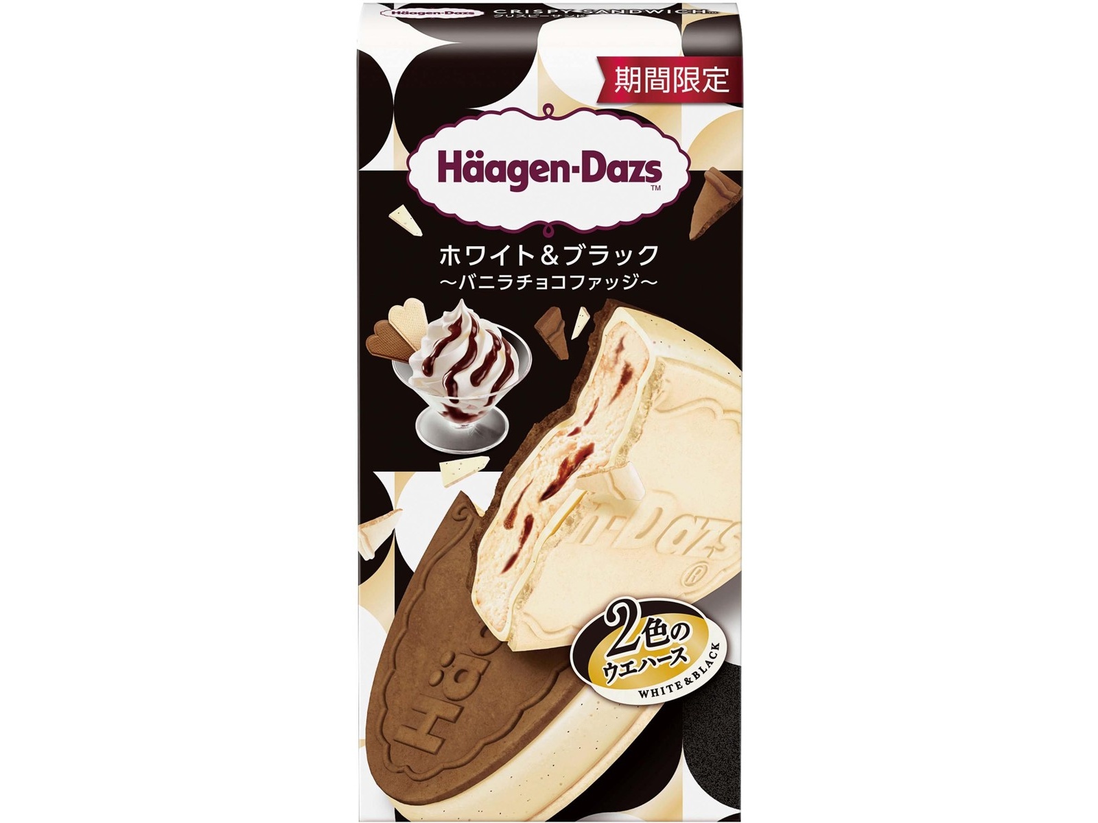 ハーゲンダッツ クリスピーサンド ホワイト＆ブラック ～バニラチョコ