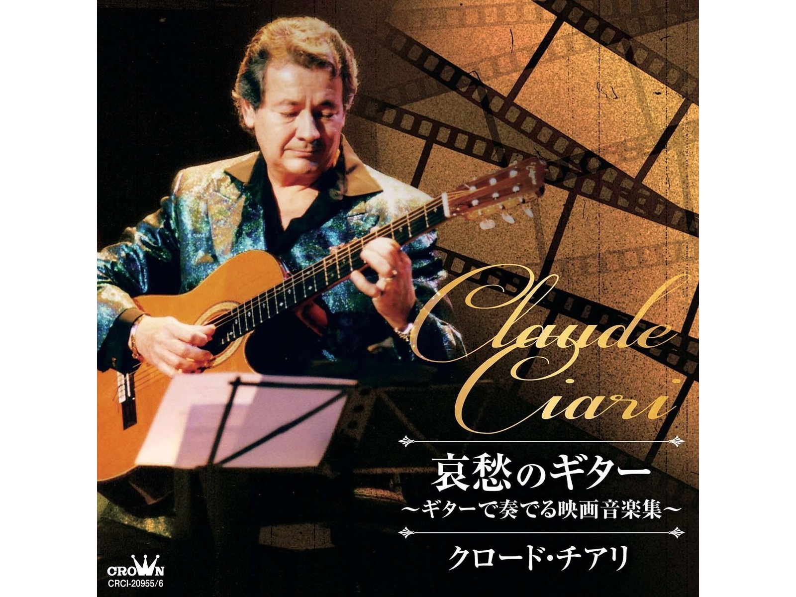 日本クラウン クロード・チアリ／哀愁のギター～ギターで奏でる映画