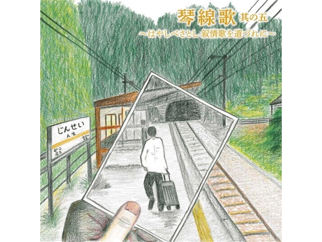 エイベックス 林部智史/琴線歌 其の五～はやしべさとし 叙情歌を道づれ