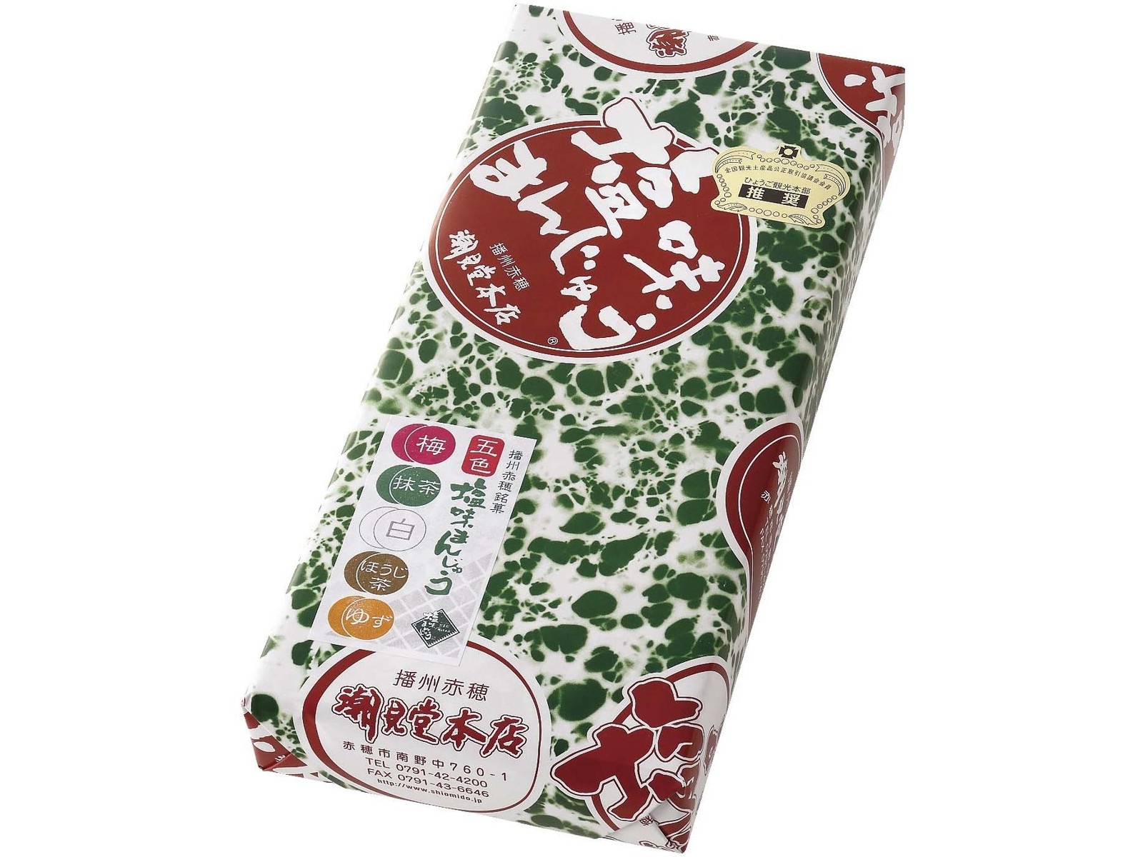 国見英 おまんじゅう 潮見堂本店 五色塩味まんじゅう 10コ入（5種各2コ入）| コープ