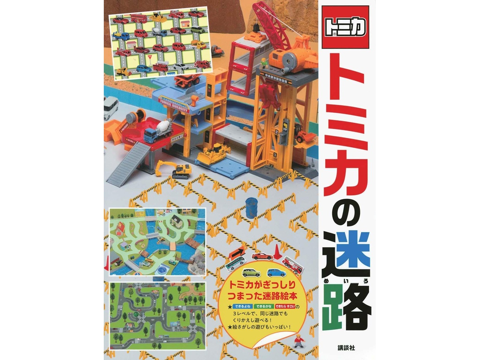 講談社 トミカの迷路 1冊 | コープこうべネット