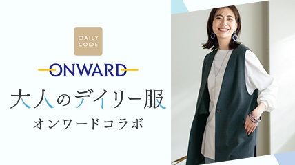 大人のデイリー服　オンワードコラボ