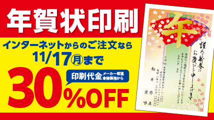 年賀状印刷　11/17まで30％OFF