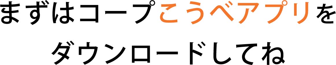 コープこうべアプリでたすけタッチをスタート!